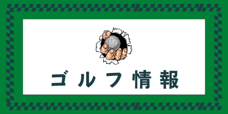 ゴルフ情報満載